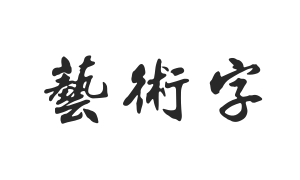中山行书字体