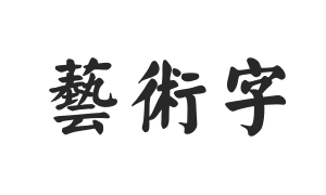 汉仪颜楷繁体字体